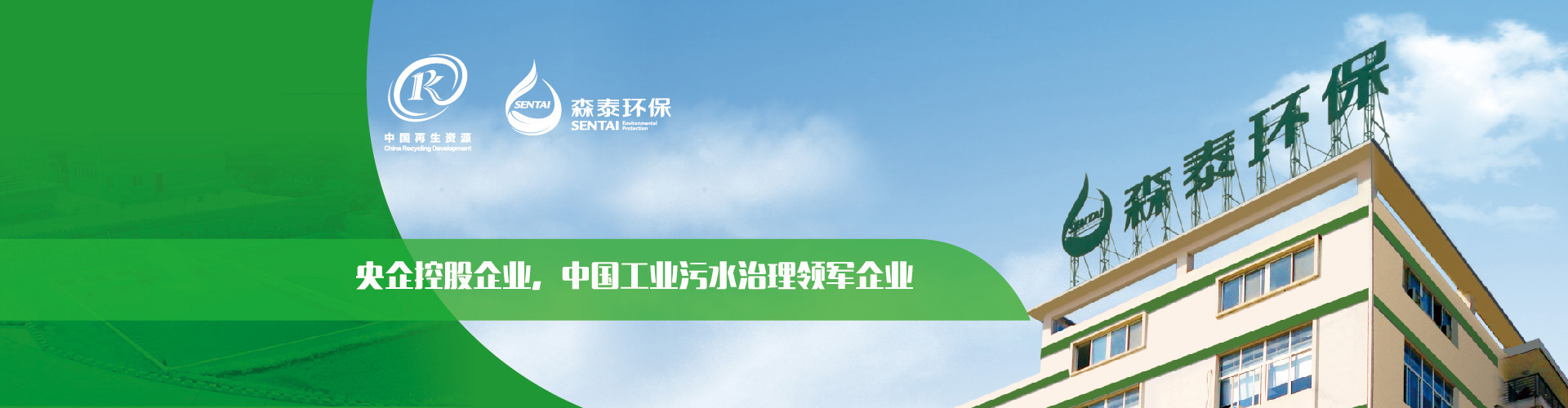 央企控股企業(yè)，中國(guó)工業(yè)污水治理領(lǐng)軍企業(yè)